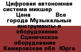 Цифровая автономная система микшер Korg D 888 › Цена ­ 22 000 - Все города Музыкальные инструменты и оборудование » Сценическое оборудование   . Кемеровская обл.,Юрга г.